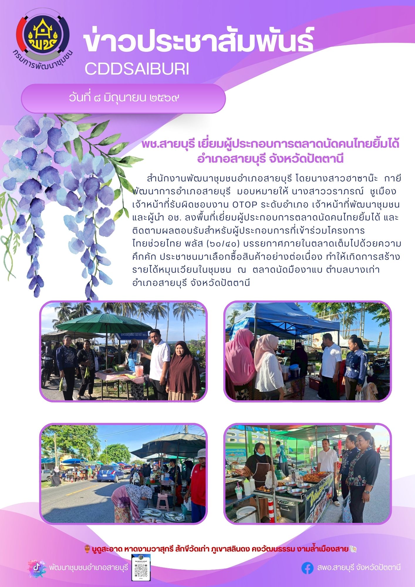พช.สายบุรี เยี่ยมผู้ประกอบการตลาดนัดคนไทยยิ้มได้ อำเภอสายบุรี จังหวัดปัตตานี