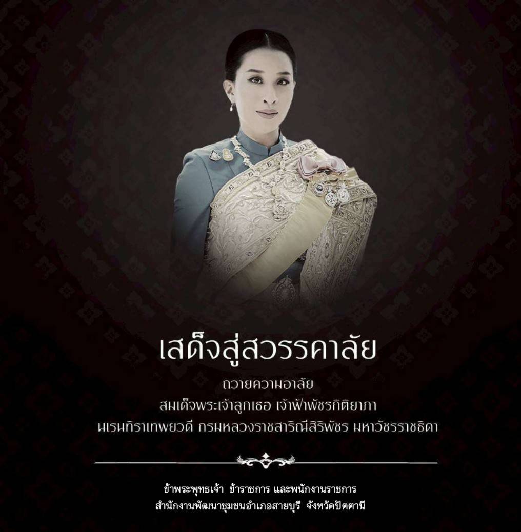 น้อมถวายความอาลัย