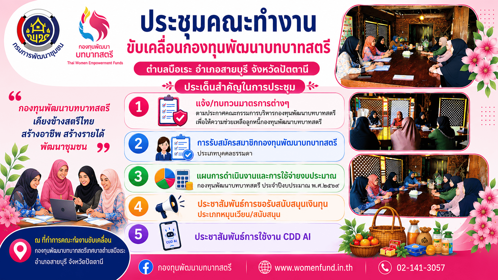 พช.สายบุรี จัดประชุมคณะทำงานขับเคลื่อนกองทุนพัฒนาบทบาทสตรี ตำบลบือเระ อำเภอสายบุรี จังหวัดปัตตานี