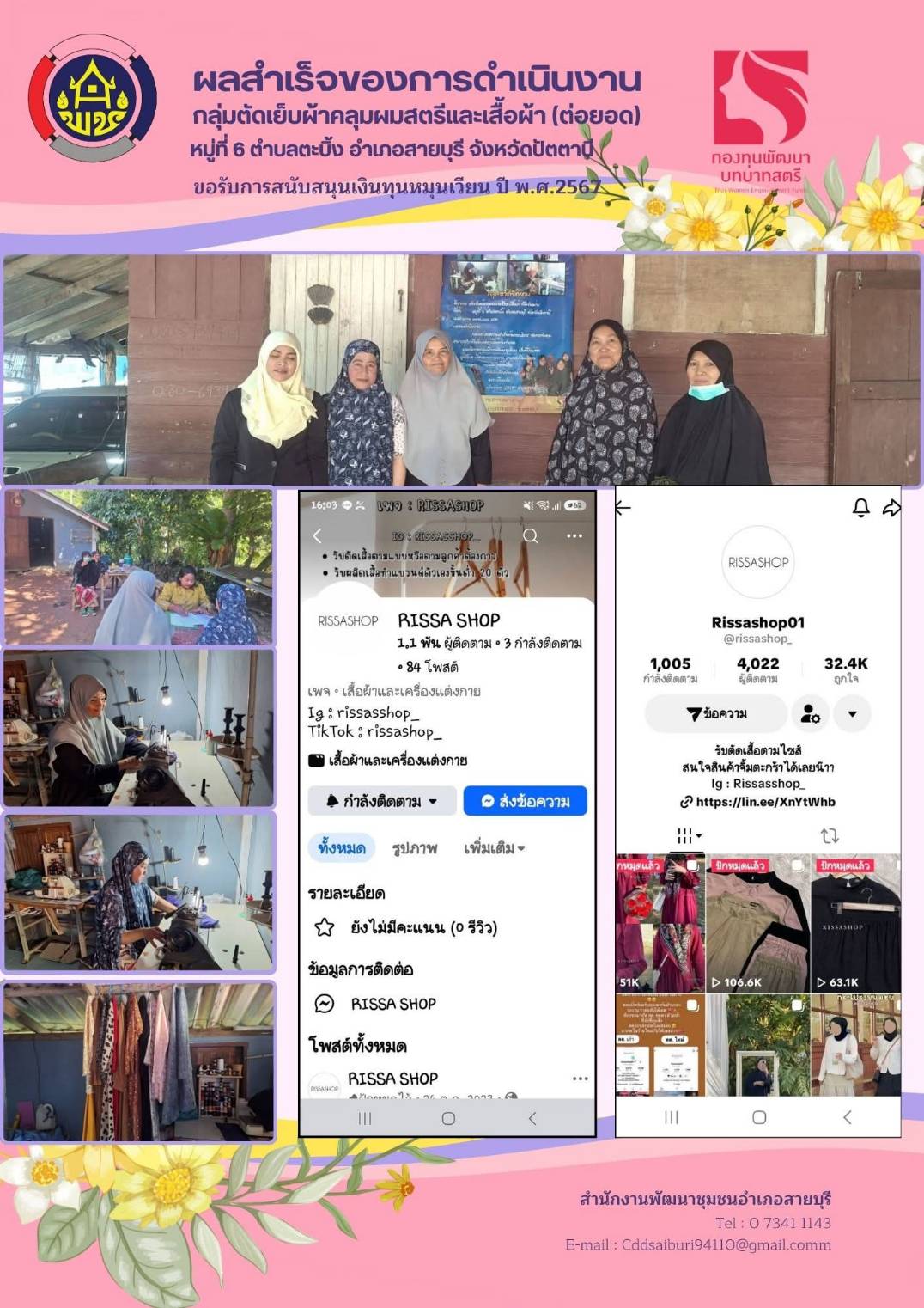 ผลสำเร็จของการดำเนินงาน กลุ่มตัดเย็บผ้าคลุมผลสตรีและเสื้อผ้า (ต่อยอด) ตำบลตะบิ้ง