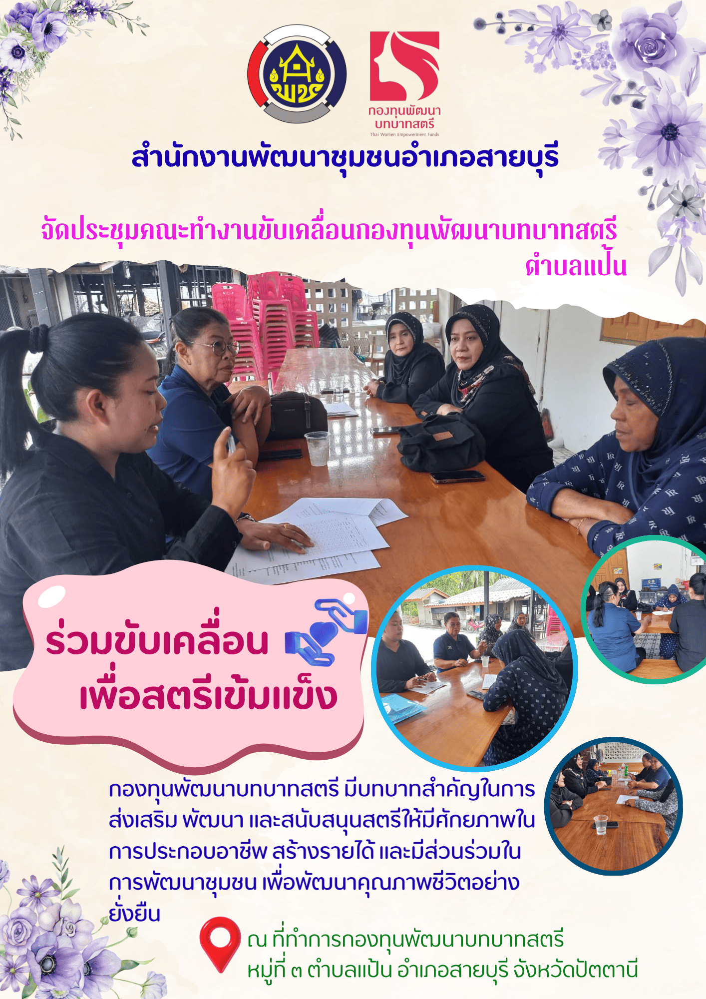 วันที่ 24 มิถุนายน 2569 สพอ.สายบุรี ติดตามกลุ่มสตรี ที่ได้รับการอนุมัติสนับสนุนเงินกองทุนพัฒนาบทบาทสตรีประเภทเงินทุนหมุนเวียน(เงินกู้) ตำบลแป้น อำเภอสายบุรี จังหวัดปัตตานี