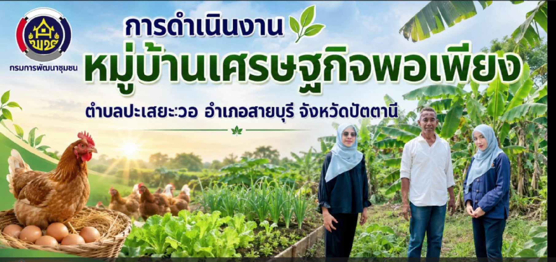 การขับเคลื่อนหมู่บ้านเศรษฐกิจพอเพียง ตำบลปะเสยะวอ อำเภอสายบุรี จังหวัดปัตตานี