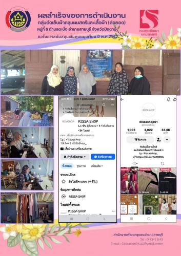 ผลสำเร็จของการดำเนินงาน กลุ่มตัดเย็บผ้าคลุมผลสตรีและเสื้อผ้า (ต่อยอด) ตำบลตะบิ้ง