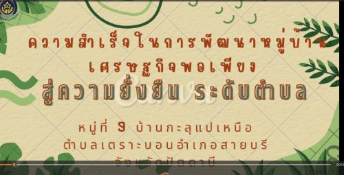 การขับเคลื่อนหมู่บ้านเศรษฐกิจพอเพียง ตำบลเตราะบอน อำเภอสายบุรี จังหวัดปัตตานี