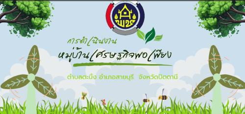 การขับเคลื่อนหมู่บ้านเศรษฐกิจพอเพียง ตำบลตะบิ้ง อำเภอสายบุรี จังหวัดปัตตานี